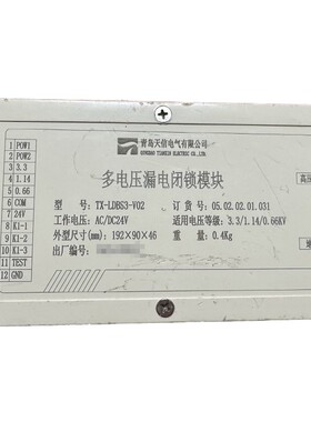 TX-LDBS3-V02多电压漏电闭锁模块 青岛天信煤矿监控系统配置