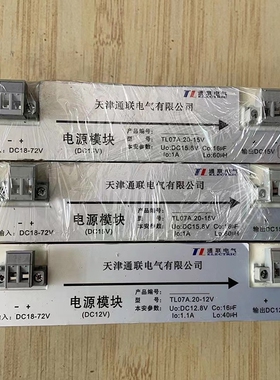 TL07A.20-12V电源模块TL07A.20-15V 通联TL005A.10工作电压范围