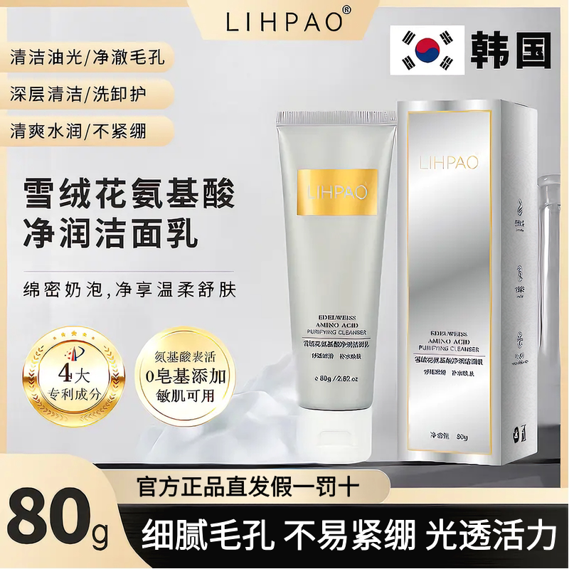 韩国LIPAO雪绒花氨基酸洁面乳