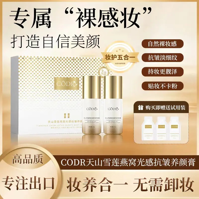 CODR燕窝光感抗皱养颜膏