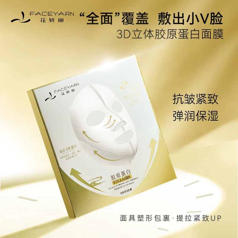 花妍丽胶原蛋白3D面膜保湿紧致二裂酵母深层弹润淡纹焕丽Faceyarn