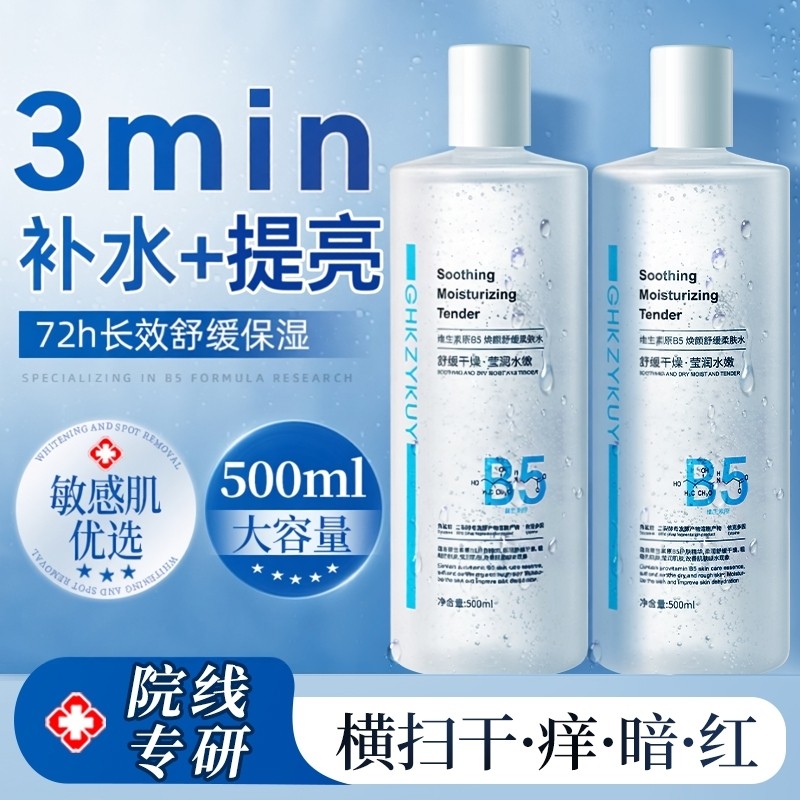 明星同款&DL推荐！B5爽肤水TOPI