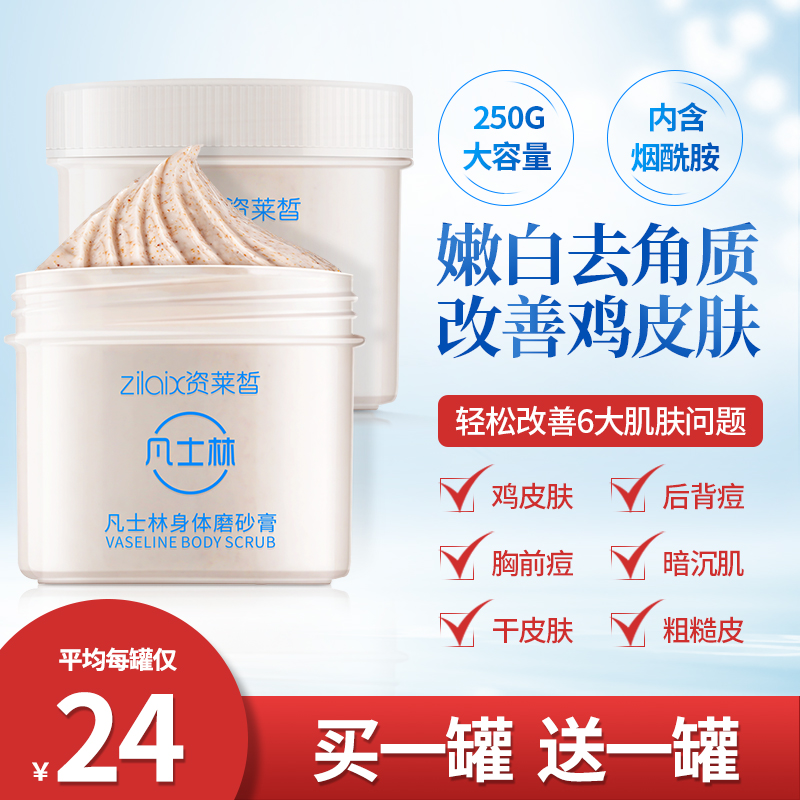 2瓶|凡士林磨砂膏正品去鸡皮去角质身体全身嫩白去除手部疙瘩毛囊