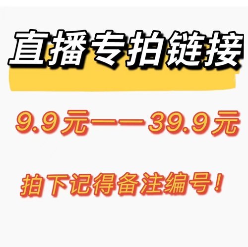 直播专拍链接9.9元