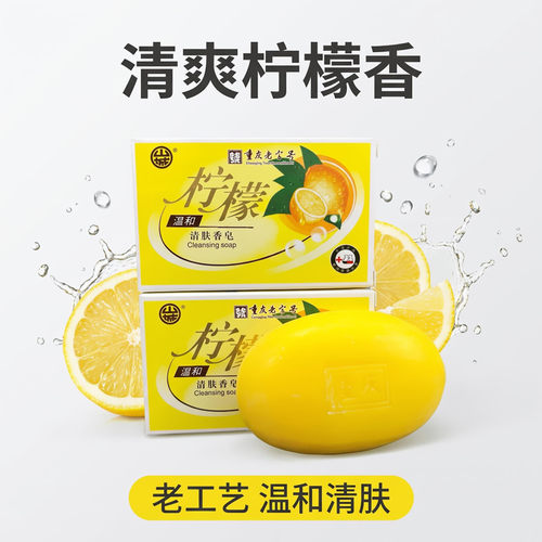 山城老牌柠檬香皂健肤柠檬香型