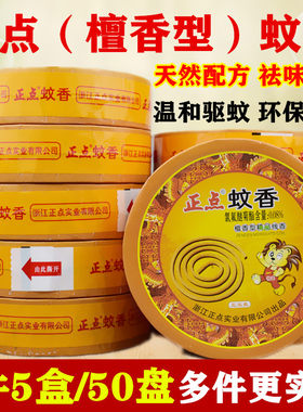 正点檀香驱蚊家用5盒单盘
