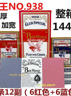 宾王938扑克牌百家乐加宽小蜜蜂扑克加厚纸牌红蓝色背纹整箱144副