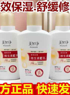 美加净银耳珍珠维生素E乳100ml