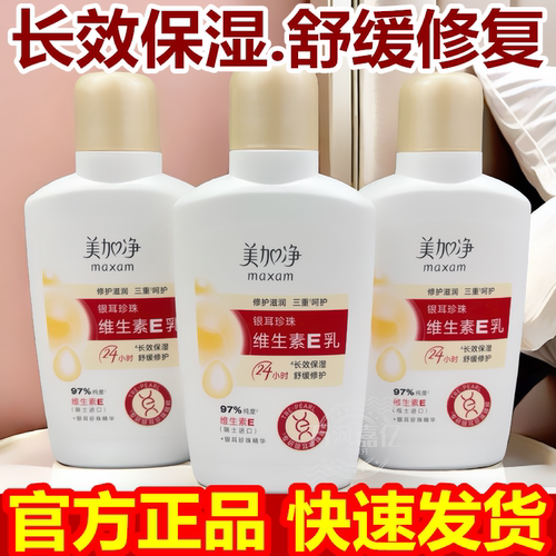 美加净银耳珍珠维生素E乳100ml