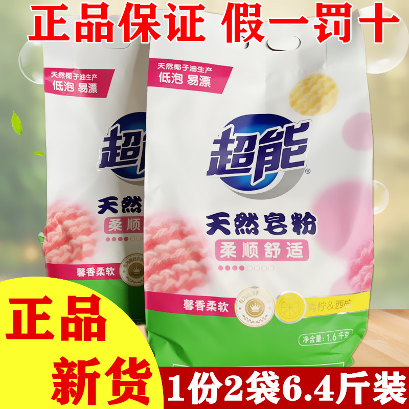 超能天然皂粉袋6.4斤手洗机