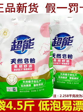 超能天然皂粉2.26kg手洗机袋装肥皂粉4.5斤洗衣粉易漂家庭装整箱