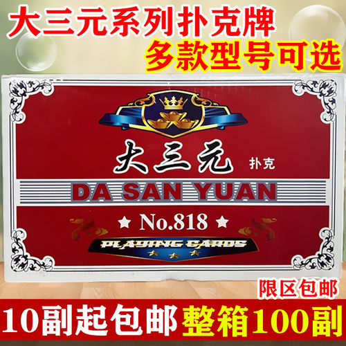 大三元扑克牌818国产普通纸质