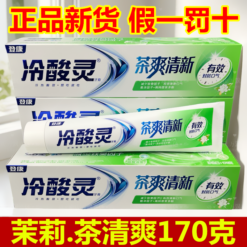 正品登康冷酸灵茶清新爽牙膏茉莉茶香170g大支清新口气绿茶味牙膏