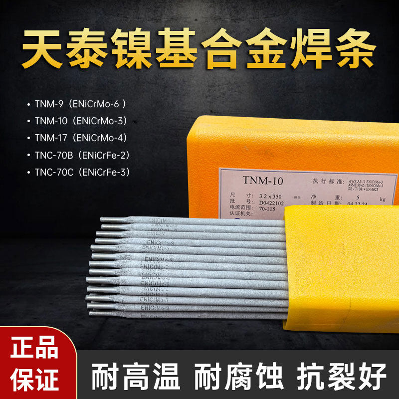 昆山天泰焊条TNT-10 ENICrMo3 ENI6625 3.2 4.0镍基合金焊条