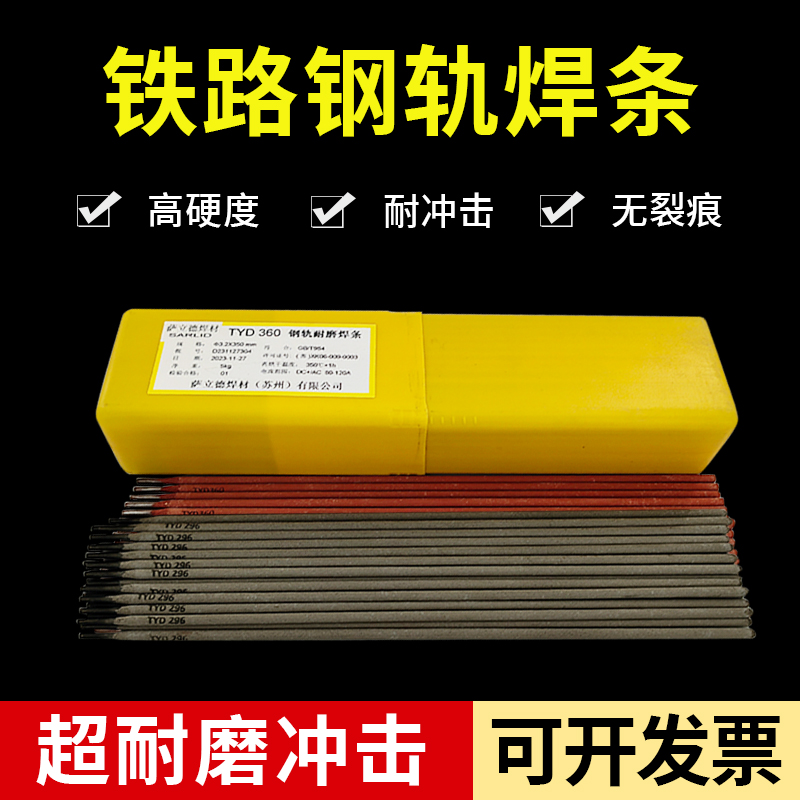 萨立德TYD360296铁路钢轨焊条