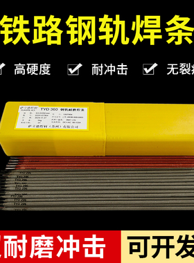 TYD360/296道岔对接修补专用铁路钢轨焊条焊丝KD-286锰钢耐磨堆