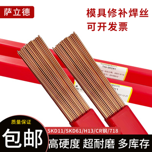 模具钢焊丝SKD11/H13/P20/718/DC53/45#模具修补氩弧激光焊丝焊条