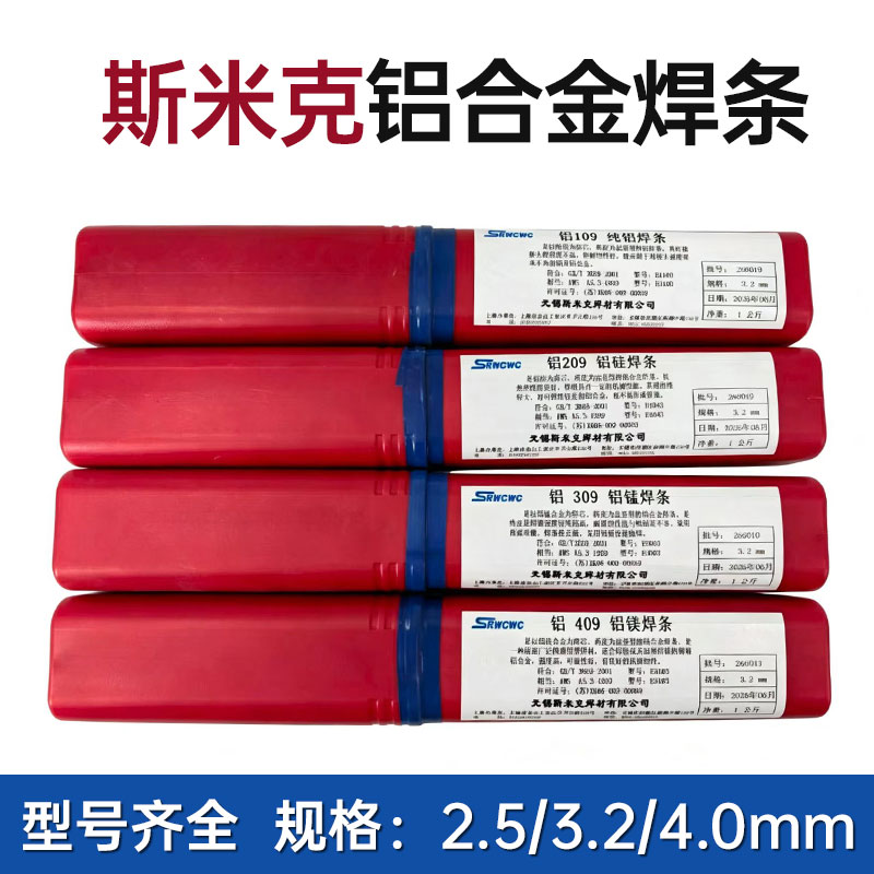 斯米克铝电焊条铝109纯铝209铝硅309铝猛409铝镁铝合金手工电焊条