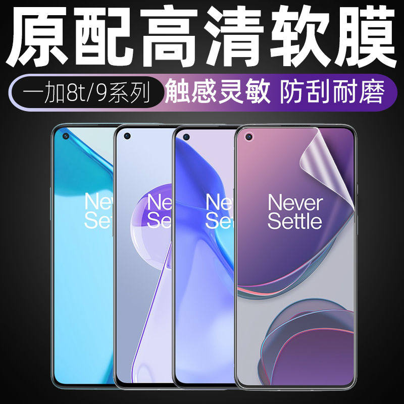 一加9原配高清软膜1+8T/9R/9RT防刮防磨7/7T原厂手机普通塑料贴膜