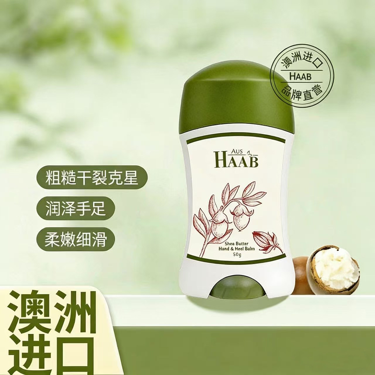 HAAB澳洲HAAB乳木果油手足膏保湿防护开裂脚部护理霜护手霜足霜棒
