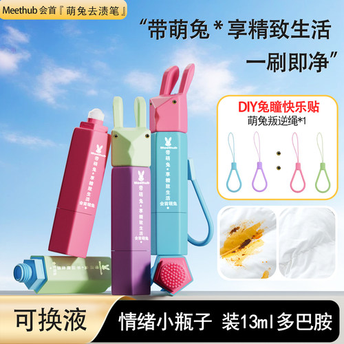 会首萌兔去渍笔羽绒服干洗剂便携清洗剂衣物即时去油渍情绪小瓶子