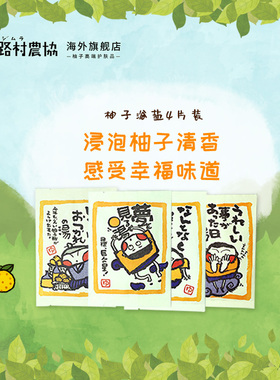 【清爽疏通】umaji马路村_柚子香氛森林浴盐 4件装 每周1次1月装