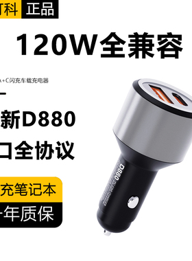 钉科120W车充适用于华为荣耀OPPO一加VIVO/iqoo车载充电器80W闪充