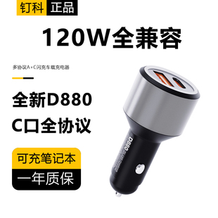 钉科120W车充适用于华为荣耀OPPO一加VIVO iqoo车载充电器80W闪充
