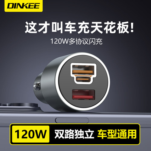 钉科120W车载充电器多协议闪充