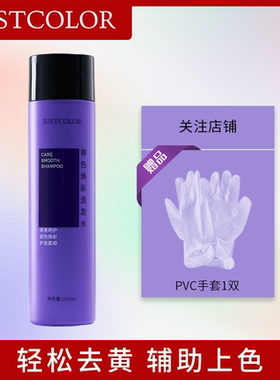 JUSTCOLOR紫色去黄洗发水漂发移黄护色固色奶奶灰洗发水祛黄补色