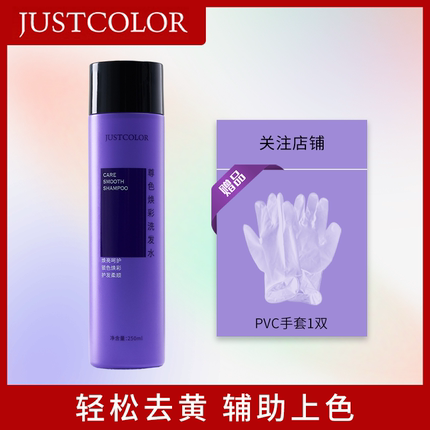 JUSTCOLOR紫色去黄洗发水漂发移黄护色固色头发色平衡洗发水祛黄
