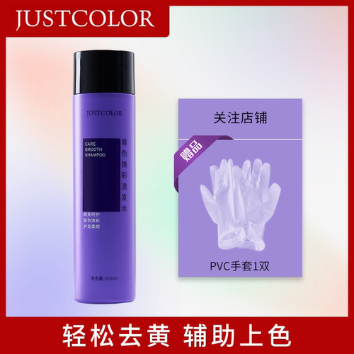 JUSTCOLOR移黄去黄洗发水紫色