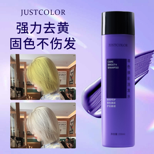 justcolor固色去黄洗发水紫色