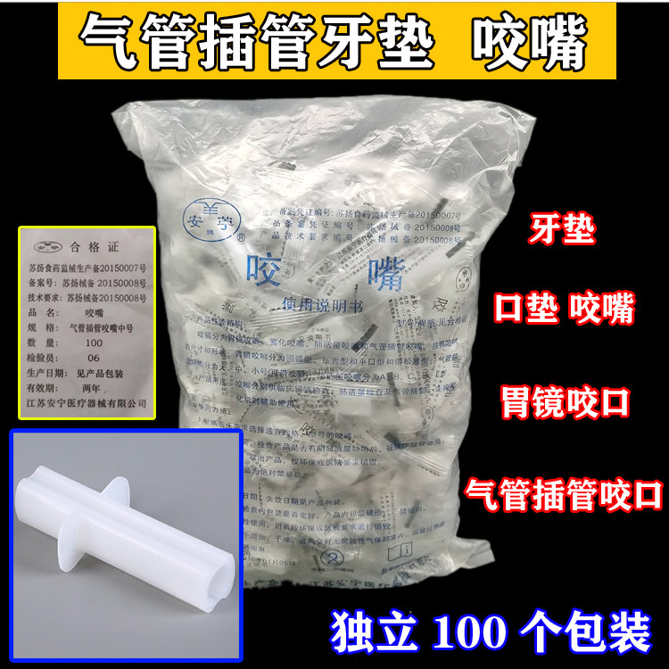 安宁一次性牙垫咬口咬嘴口垫气管插管咬口麻醉口垫胃镜检查咬嘴
