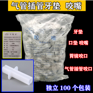 安宁一次性牙垫咬口咬嘴口垫气管插管咬口麻醉口垫胃镜检查咬嘴