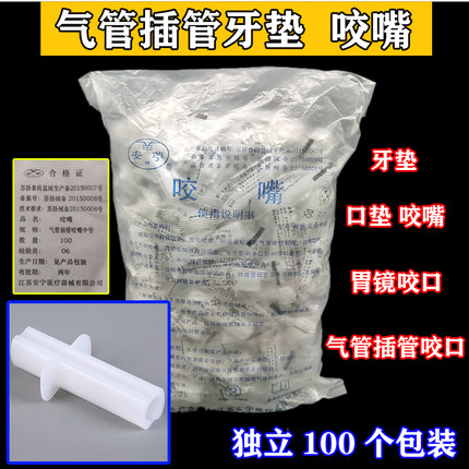 安宁一次性牙垫咬口咬嘴口垫气管插管咬口麻醉口垫胃镜检查咬嘴