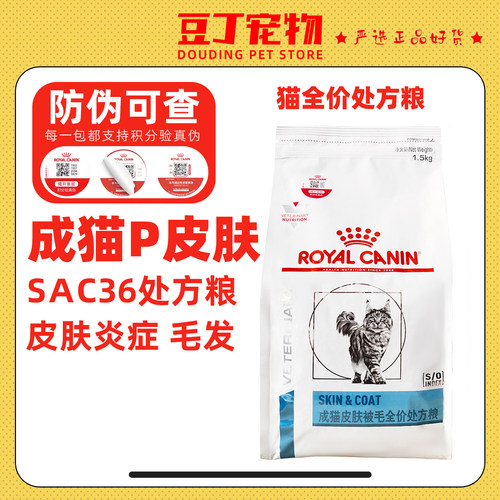 皇家SAC36猫皮肤被毛全价处方粮