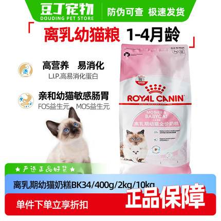 皇家猫粮BK34幼猫奶糕2kg离乳期1-4个月龄猫粮小奶猫营养主粮10kg