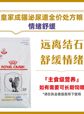 皇家MUC34泌尿道处方粮1.5kg情绪舒缓应激尿闭膀胱尿血营养均衡