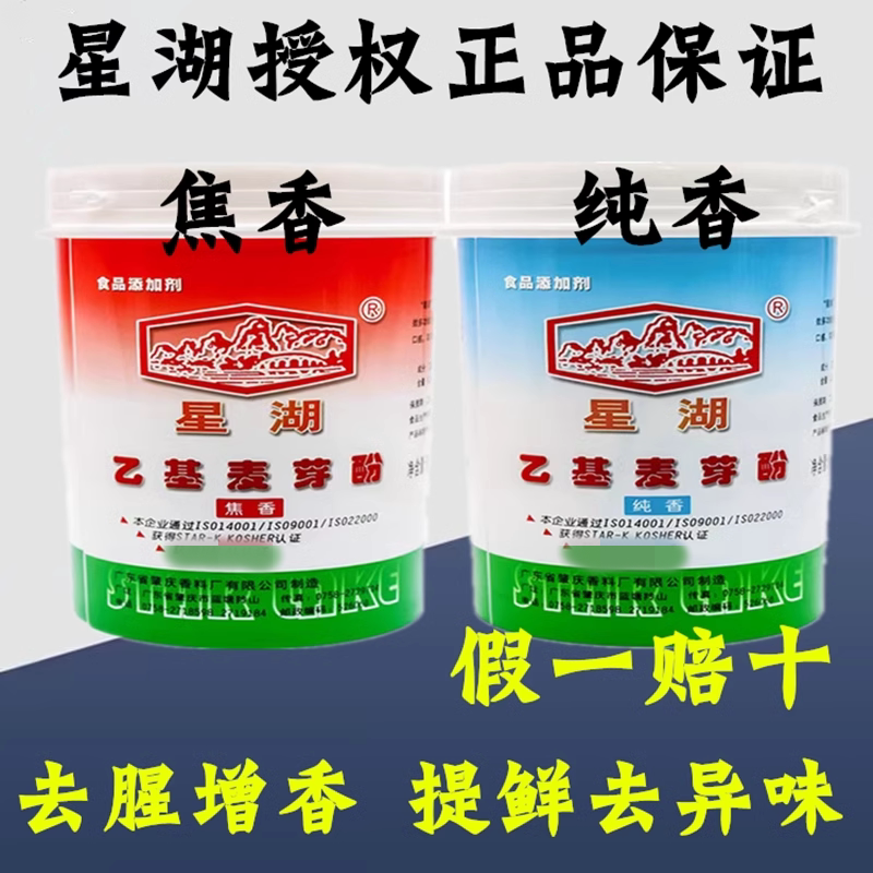 官方授权星湖乙基麦芽酚粉焦香型纯香去腥增香剂食用麻辣烫卤肉