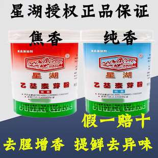 官方授权星湖乙基麦芽酚粉焦香型纯香去腥增香剂食用麻辣烫卤肉