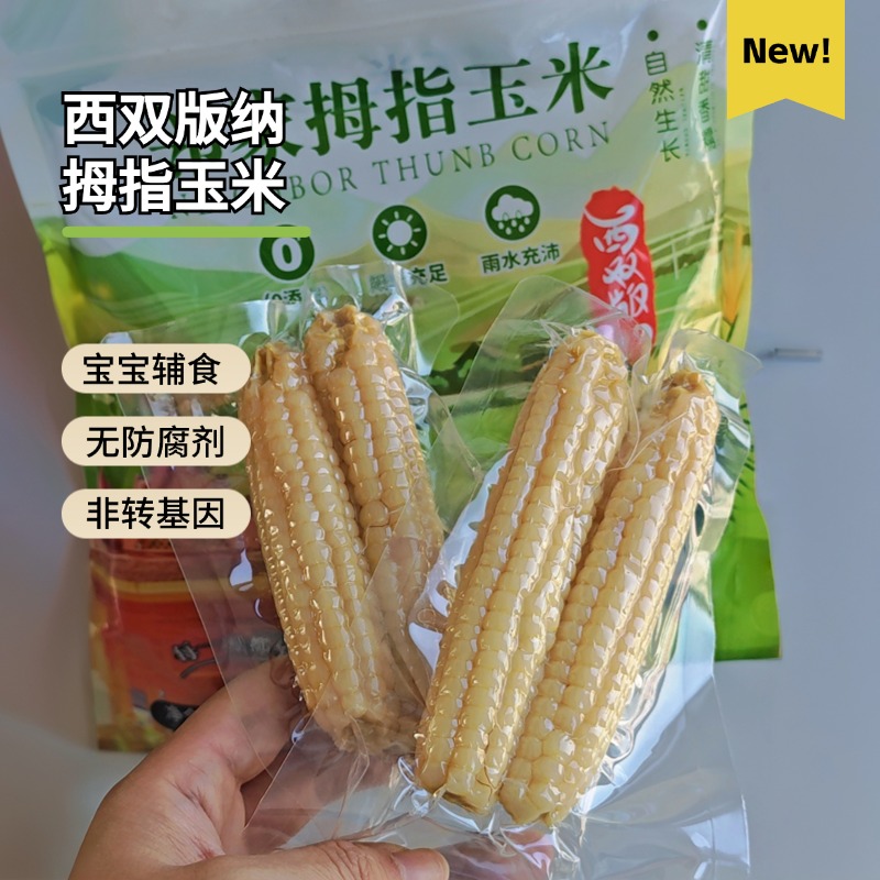 7月产西双版纳拇指玉米宝宝辅食无防腐剂0添加高膳食纤维细腻无渣
