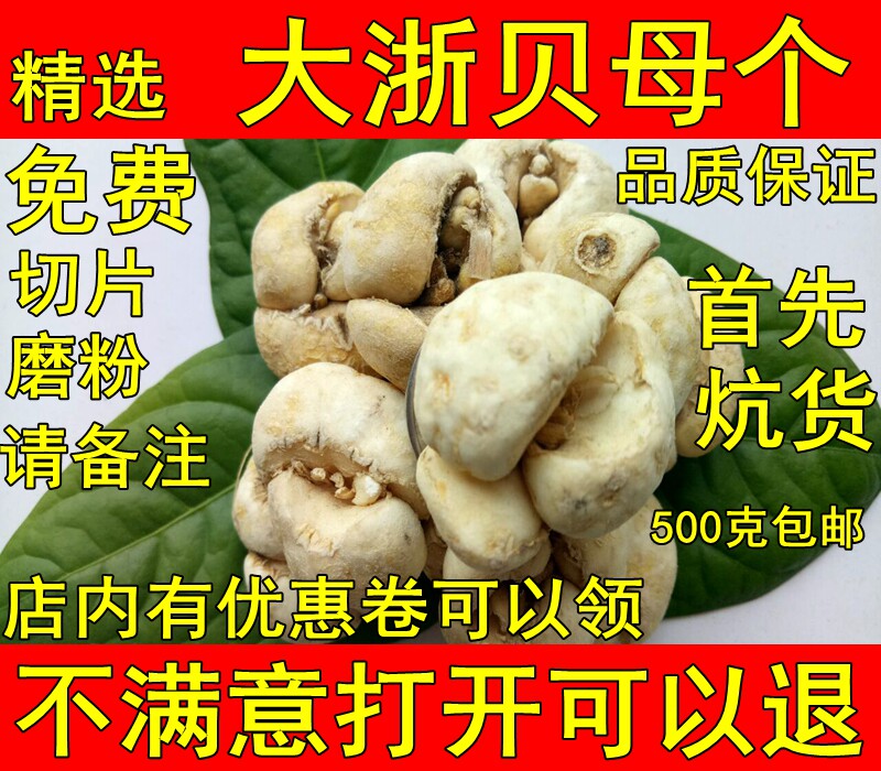 贝母 浙贝母 大贝母 浙贝500克免费磨粉 贝母个中草药贝母片 川贝