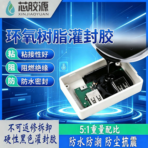 环氧树脂控制器灌胶导热有机硅灌封胶防水线路板维修锂电池绝缘