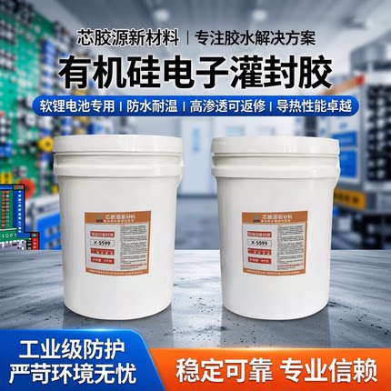 有机硅电子灌封胶软锂电池专用变压器防水耐高温高渗透可返修导热
