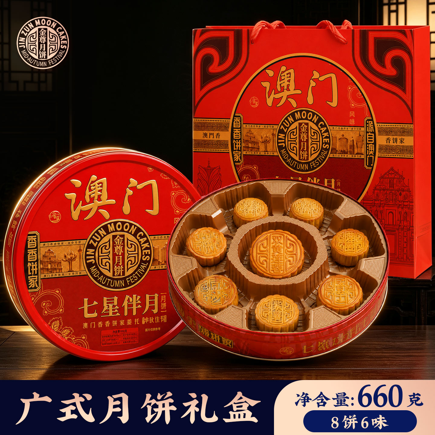 澳门香香金尊七星伴月双蛋黄莲蓉月饼传统中秋送礼多口味礼盒装