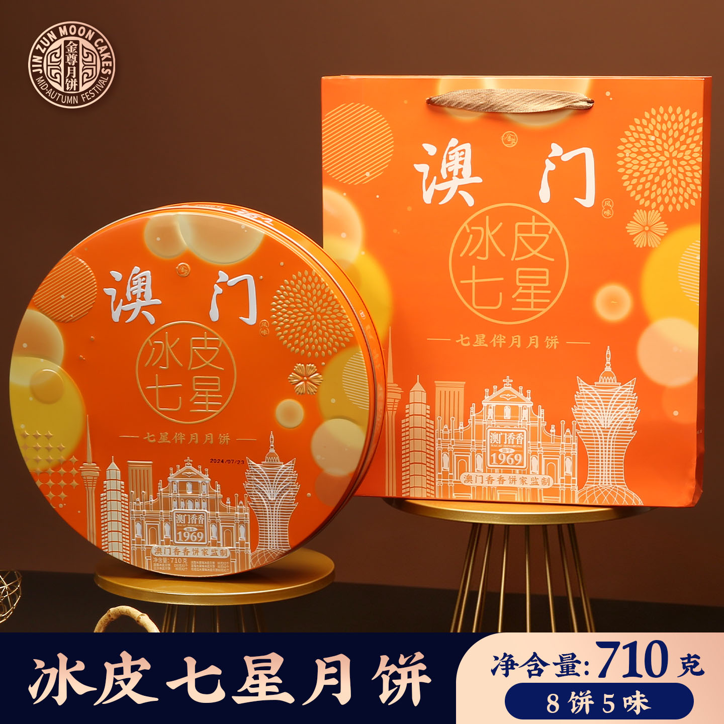 金尊澳门香香饼家冰皮七星2026新款莲蓉豆沙月饼高档铁罐团购送礼