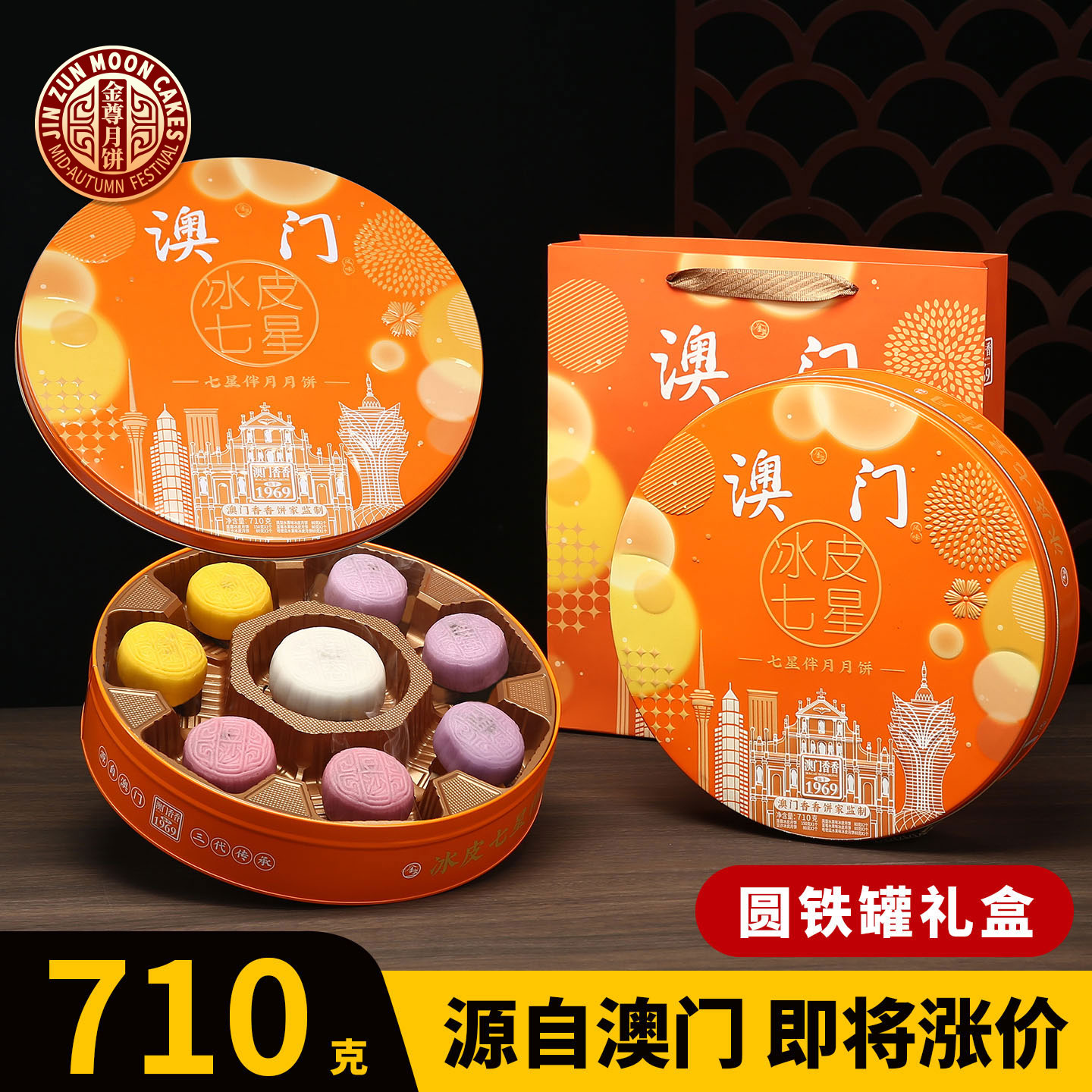 金尊澳门香香饼家冰皮七星多口味莲蓉豆沙月饼高档铁罐团购送礼盒