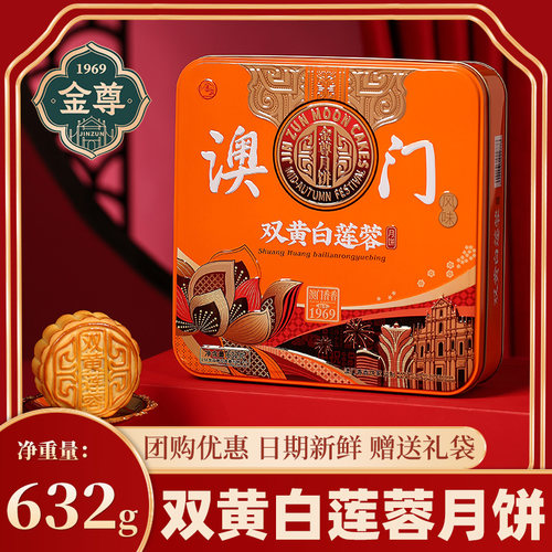 金尊广式双黄白莲蓉月饼632g
