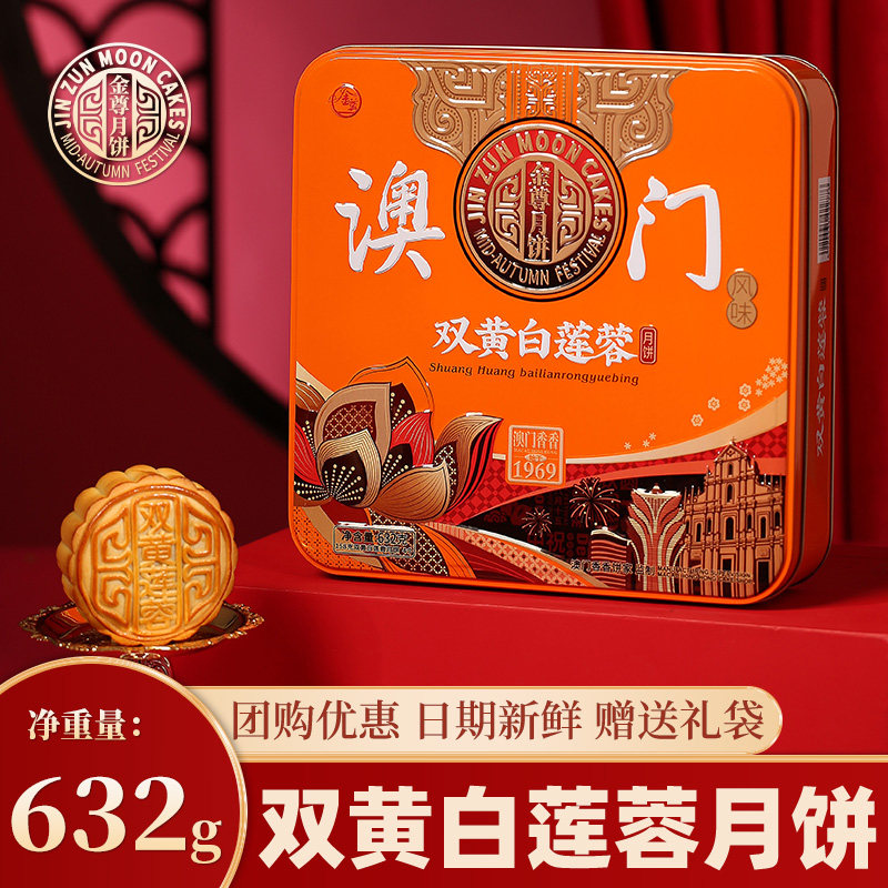 金尊澳门香香饼家广式632g双黄白莲蓉月饼传统老式经典中秋送礼盒